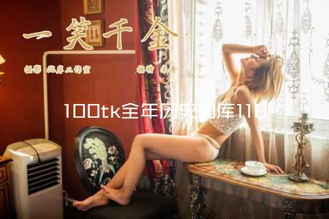 100tk全年历史图库118